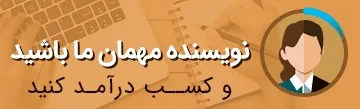 نویسنده مهمان - ارسال رزومه