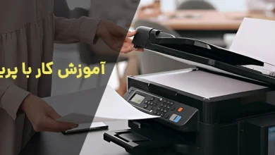 آموزش کار با پرینتر