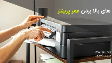راه های بالا بردن عمر پرینتر