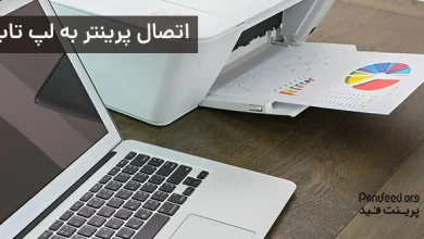 اتصال پرینتر به لپ تاپ