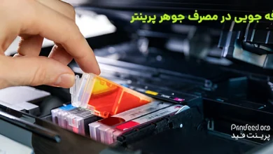 صرفه‌جویی در مصرف جوهر پرینتر