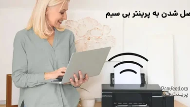 وصل شدن به پرینتر بی سیم