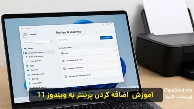 اضافه کردن پرینتر به ویندوز 11