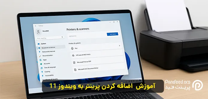 اضافه کردن پرینتر به ویندوز 11 اضافه کردن پرینتر به ویندوز 11
