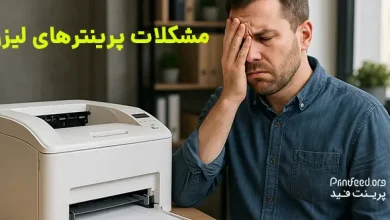 مشکلات پرینترهای لیزری