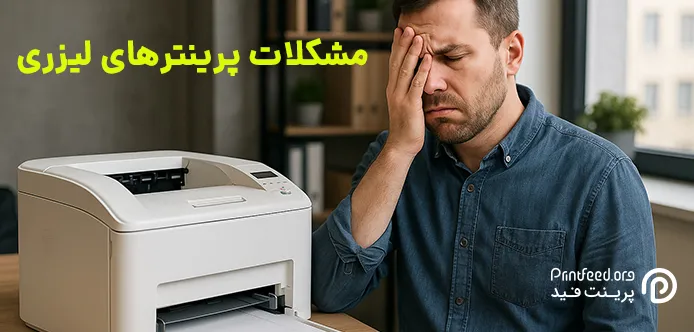 مشکلات پرینترهای لیزری