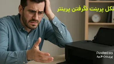 پرینت نگرفتن پرینتر