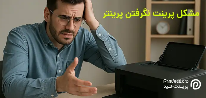 پرینت نگرفتن پرینتر
