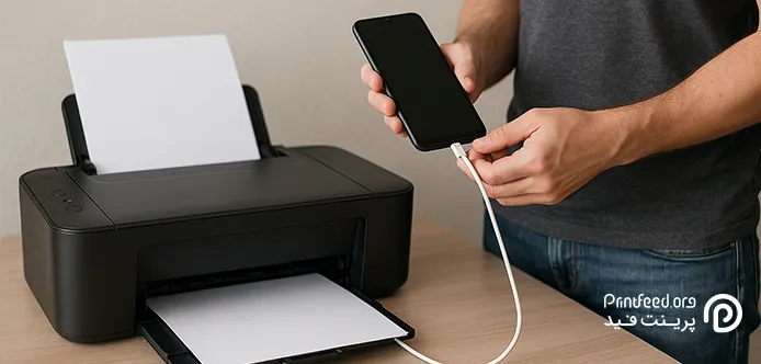 وصل گوشی موبایل به پرینتر با کابل