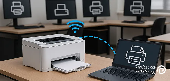 وصل شدن به پرینتر در شبکه داخلی